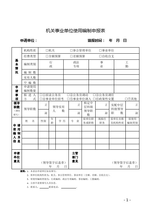 机关事业单位使用编制申报表