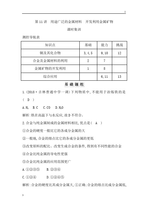 2020版高考化学复习：第三章 金属及其化合物 第11讲 用途广泛的金属材料 开发利用金属矿物课时集训 
