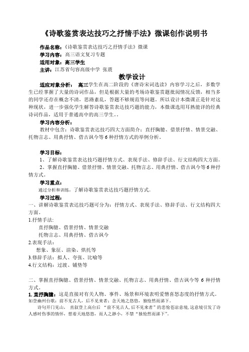 《诗歌鉴赏表达技巧之抒情手法》微课创作说明书-江苏省句容高级中学