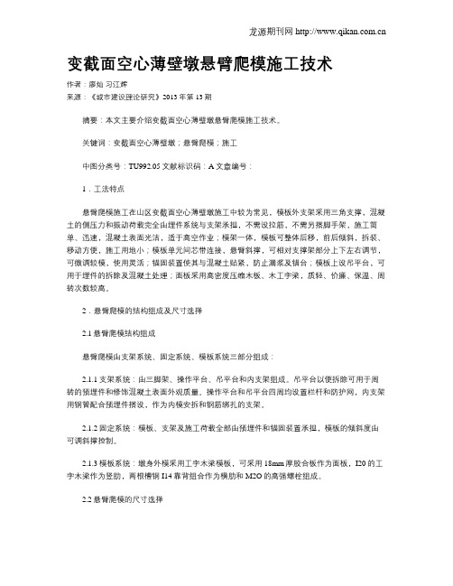 变截面空心薄壁墩悬臂爬模施工技术