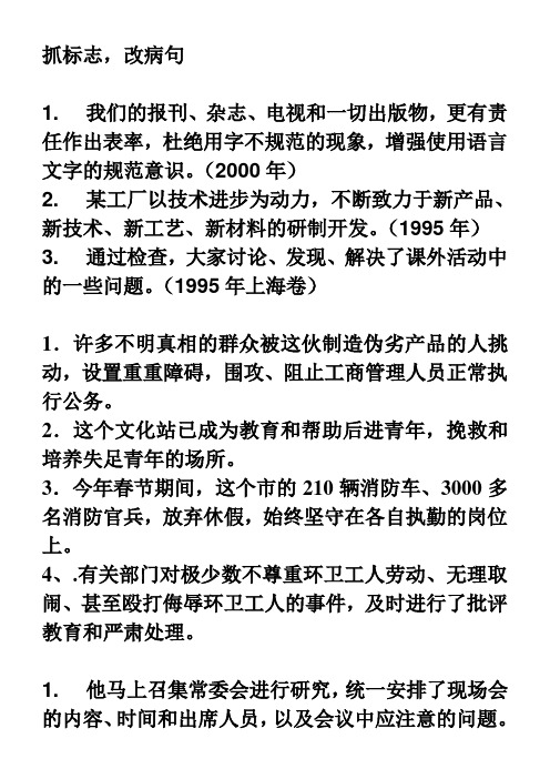 复件 抓标志,辨析病句