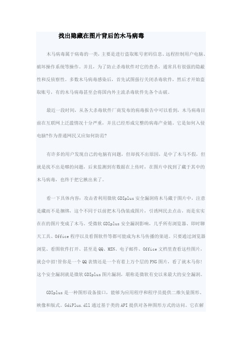 找出隐藏在图片背后的木马病毒