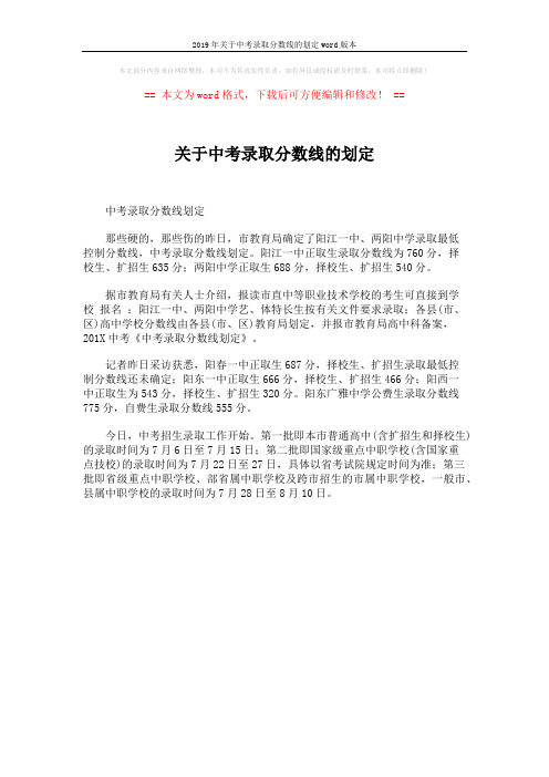 2019年关于中考录取分数线的划定word版本 (1页)