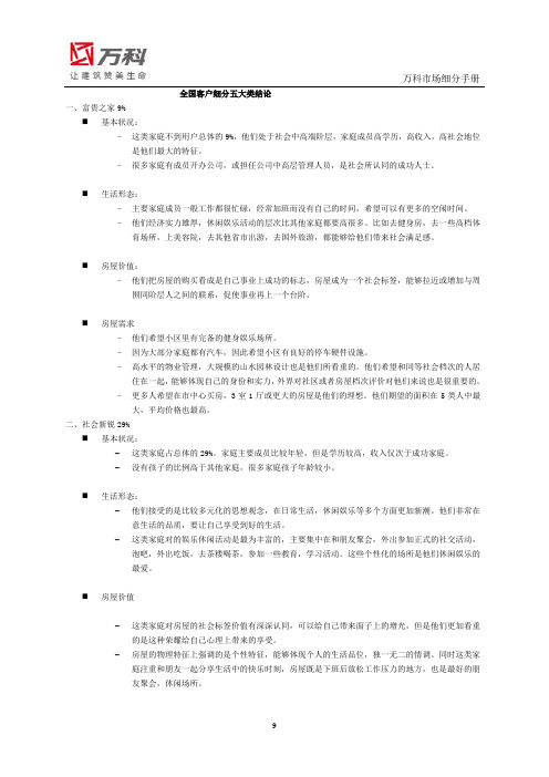 万科：市场细分手册(全国客户细分五大类结论)