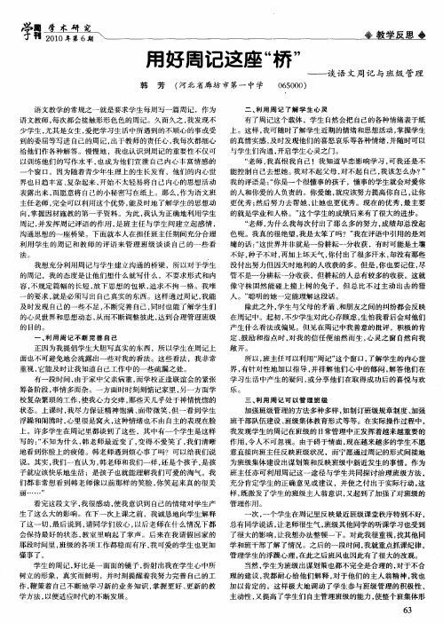 用好周记这座“桥”——谈语文周记与班级管理