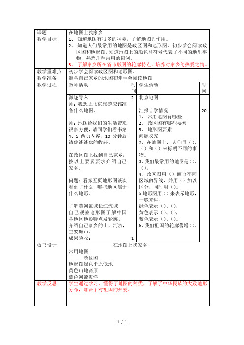 辽海版品德与社会三年级下册：在地图上找家乡教案设计