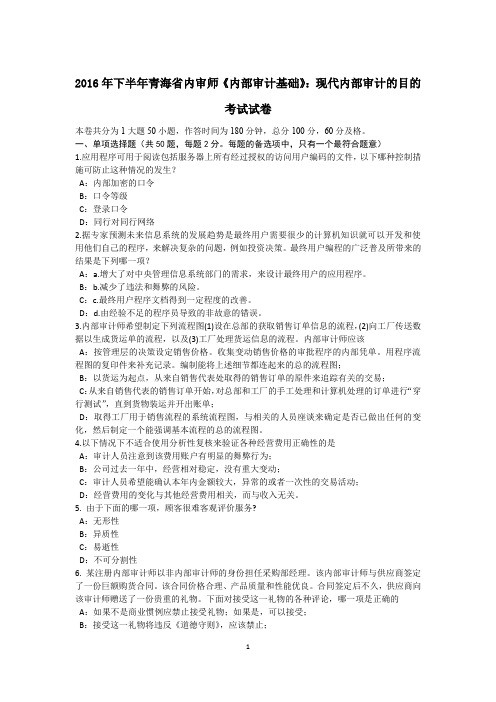 2016年下半年青海省内审师《内部审计基础》：现代内部审计的目的考试试卷