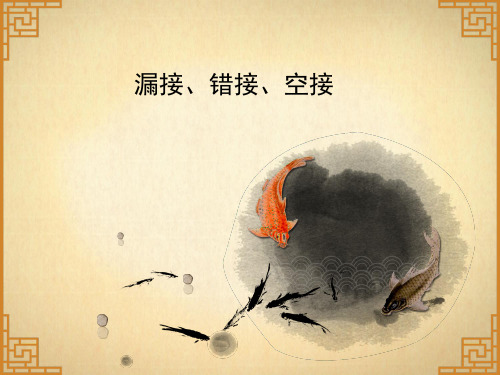 错接漏接空接