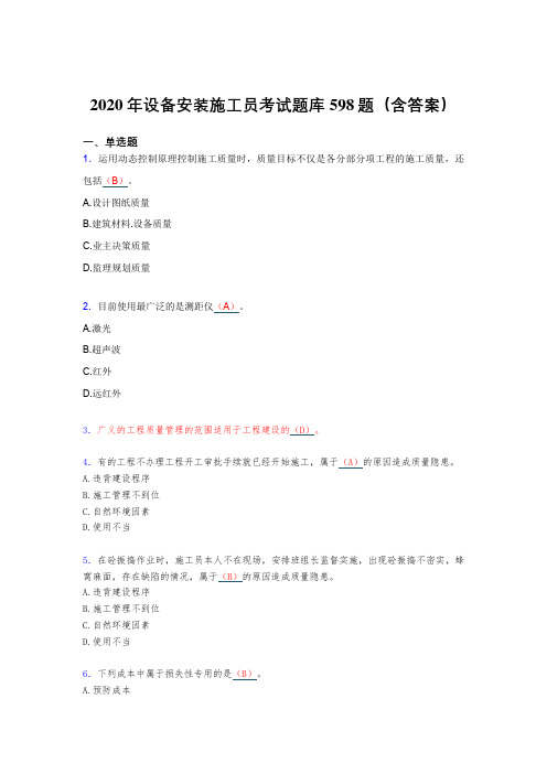 精选2020年设备安装施工员完整考题库598题(含标准答案)
