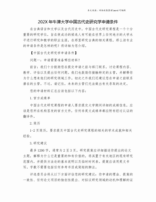 202X年牛津大学中国古代史研究学申请条件.doc