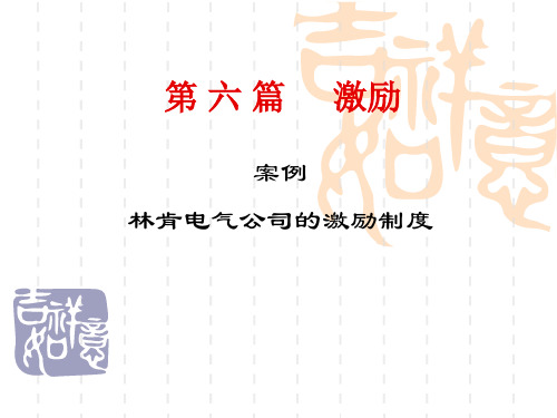 林肯电气公司的激励制度