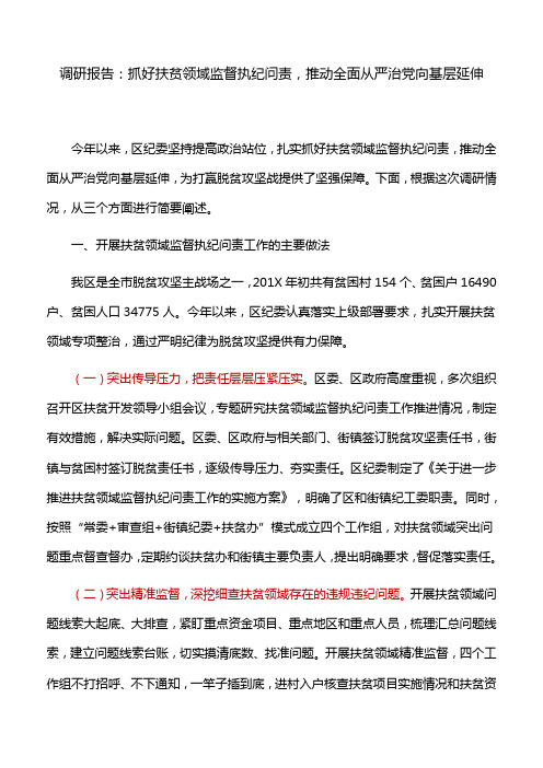 调研报告：抓好扶贫领域监督执纪问责,推动全面从严治党向基层延伸