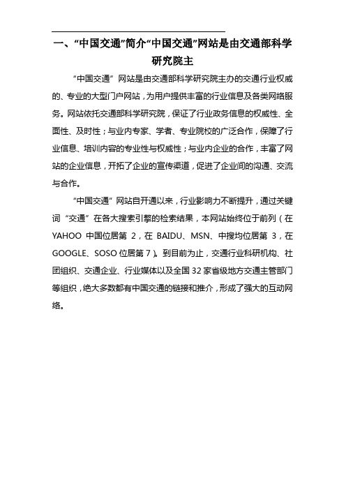 一、“中国交通”简介“中国交通”网站是由交通部科学研究院主