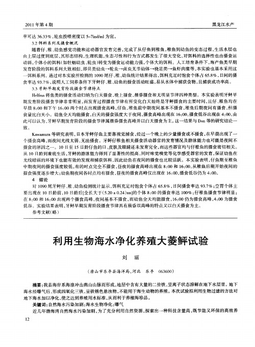利用生物海水净化养殖大菱鲆试验