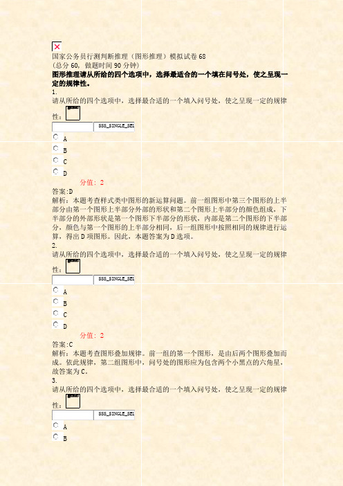 国家公务员行测判断推理图形推理模拟试卷68_真题(含答案与解析)-交互