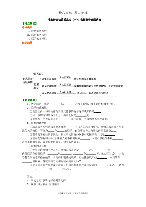 人教版高中政治必修四知识讲解_唯物辩证法的联系观(一)：世界是普遍联系的