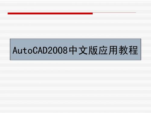 第2章  AutoCAD的基本操作