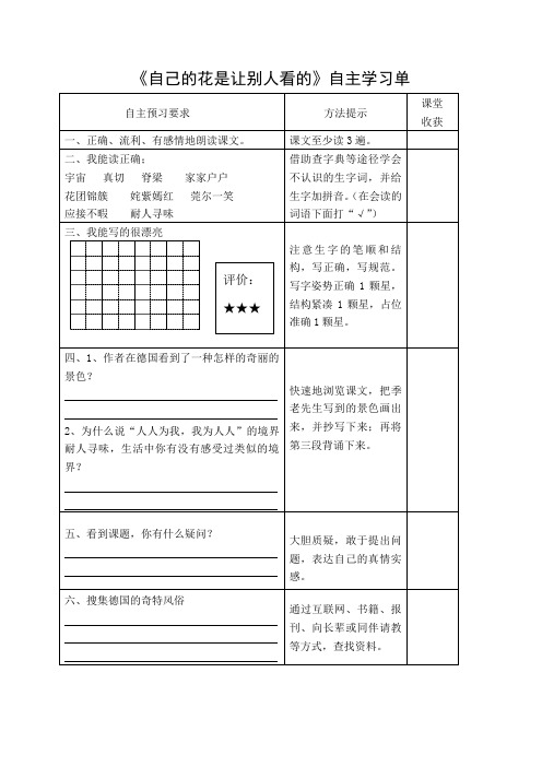 6《自己的花是让别人看的》自主学习单范例1