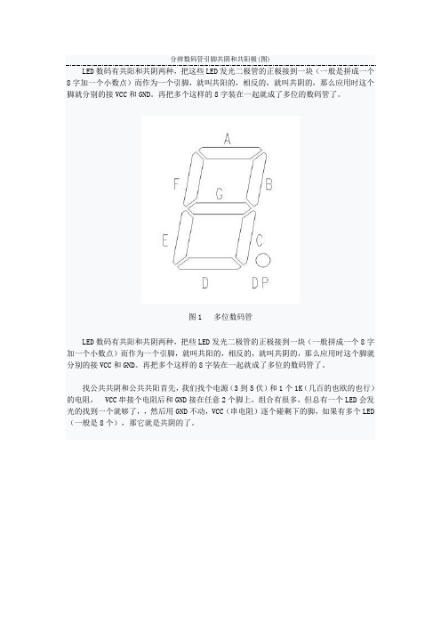 分辨数码管引脚共阴和共阳极