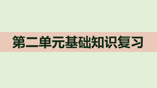四年级下册语文课件-第二单元基础知识复习 部编版(PPT共21页)