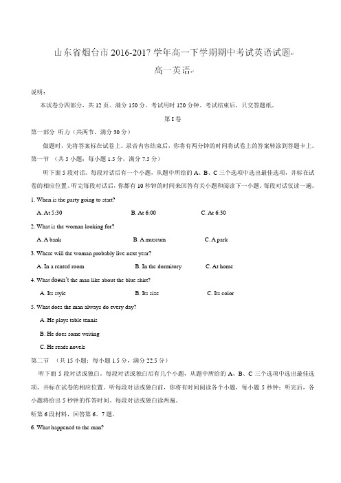 2016-2017学年山东省烟台市高一下学期期中考试英语试题(有答案)