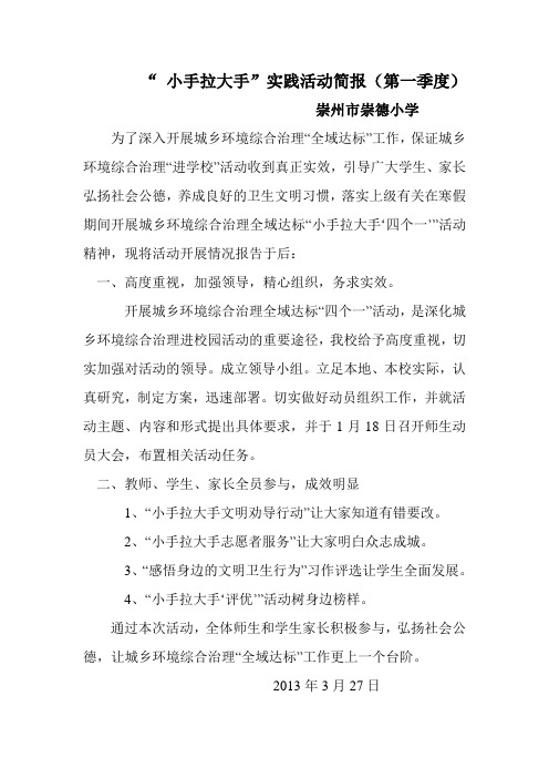 “ 小手拉大手”实践活动简报(第一季度)