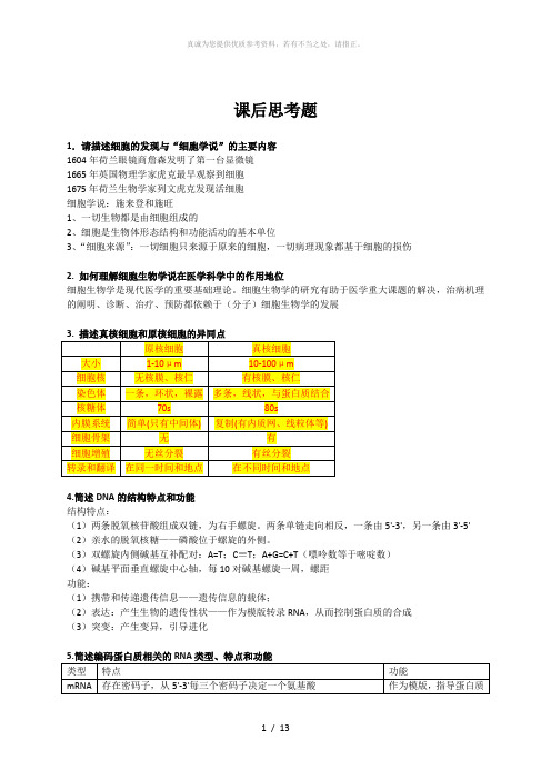 医学细胞生物学 课后思考题