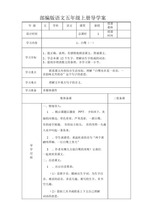 (完整版)部编版五年级上册语文导学案第一单元.doc