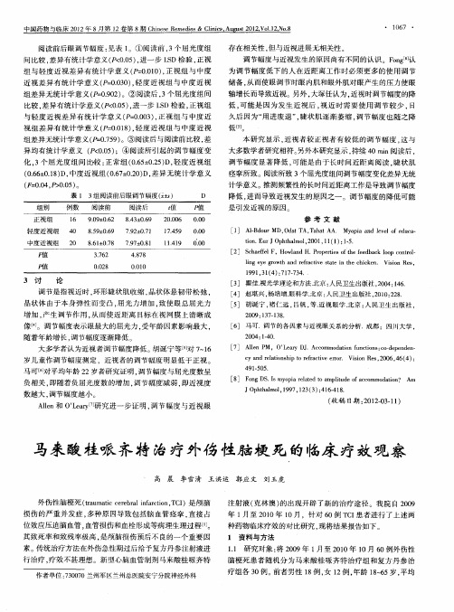 马来酸桂哌齐特治疗外伤性脑梗死的临床疗效观察