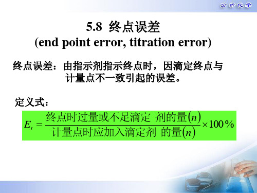 分析化学第五版第5章酸碱滴定法原理,终点误差4