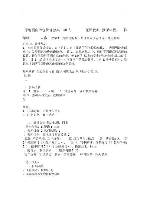 小学体育四年级原地侧向投沙包教案