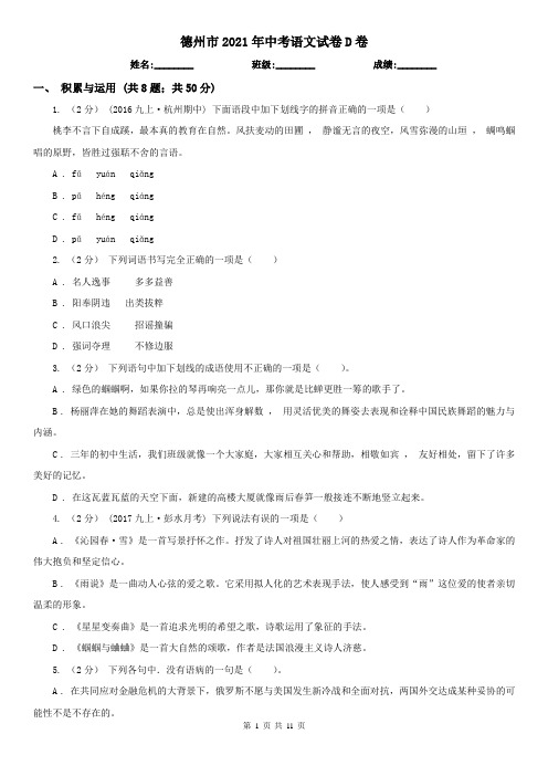 德州市2021年中考语文试卷D卷