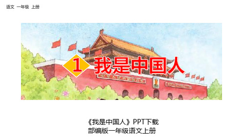 《我是中国人》PPT精品教学课件  部编版一年级语文上册