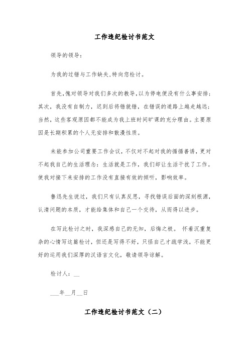 工作违纪检讨书范文（三篇）