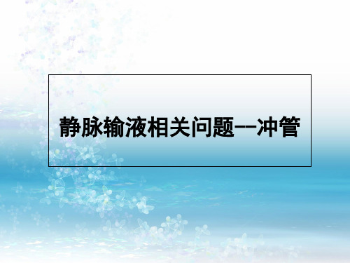 静脉输液相关问题--冲管