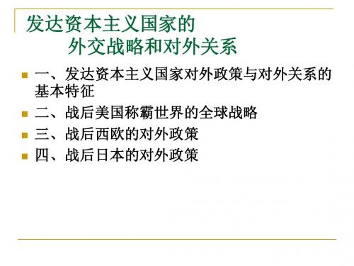 战后发达国家的政治经济与对外关系