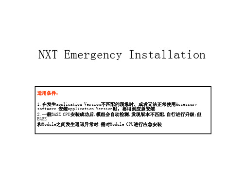 NXT紧急安装