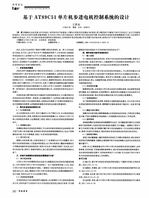 基于AT89C51单片机步进电机控制系统的设计