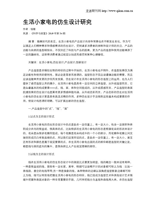 生活小家电的仿生设计研究
