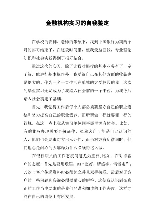 金融机构实习的自我鉴定