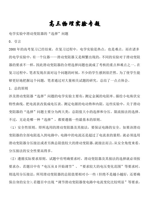 高三物理电学实验中滑动变阻器的