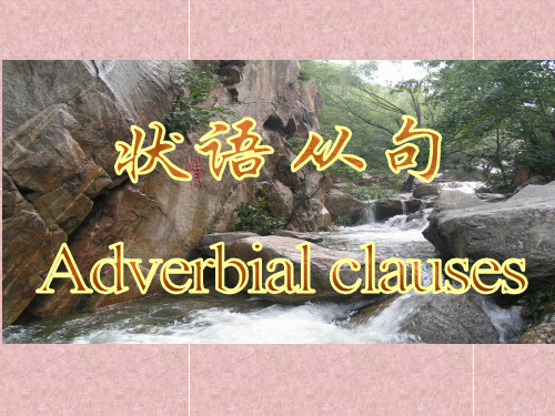 英语状语从句用法