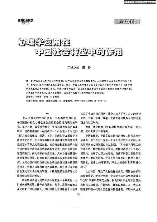 心理学应用在中国社会转型中的作用