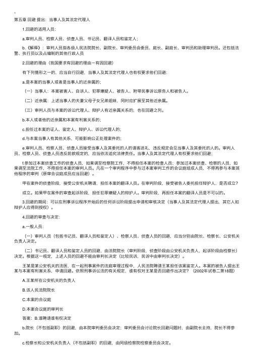 自考《刑事诉讼法》第五章笔记