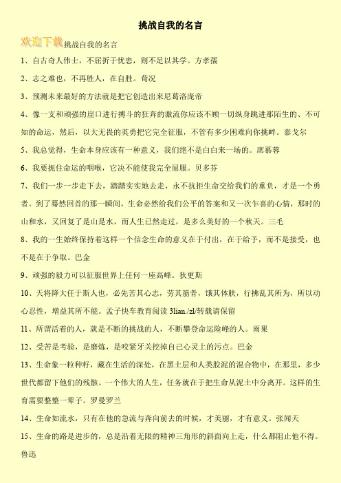 挑战自我的名言