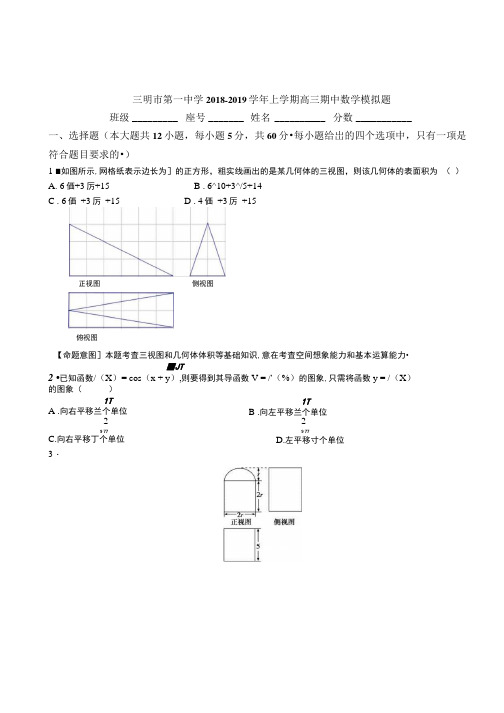 三明市第一中学2018-2019学年上学期高三期中数学模拟题.docx