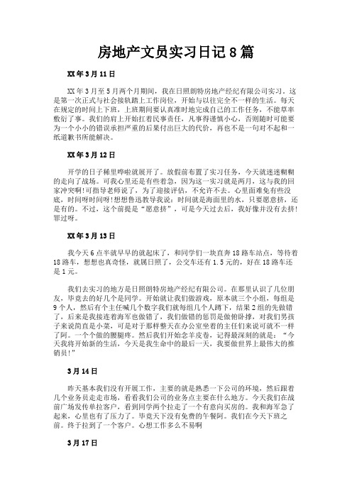 最新 房地产文员实习日记8篇-精品