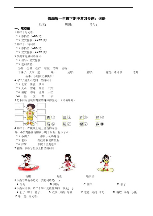 部编版语文一年级下册  期中复习专题：04词语 练习(含答案)