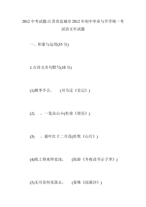 2012中考试题-江苏省盐城市2012年初中毕业与升学统一考试语文年试题