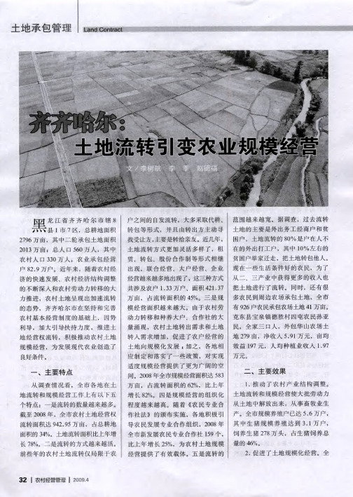 齐齐哈尔：土地流转引变农业规模经营